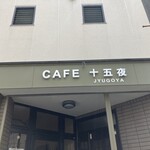 十五夜 - 