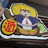 八重勝 - 看板