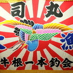 漁師ずし　司丸 - 
