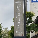 蕎麦にしざわ - 