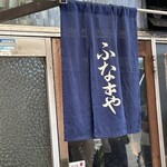 ふなまち - 