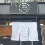 中華そば いち風 - 