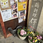 鶏の伊藤 - 