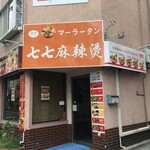 甲賀米粉たい焼き - ここにも麻辣湯！(近日オープン) 増殖ぶりが凄い。