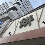 村上屋餅店 - 