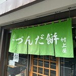 村上屋餅店 - 