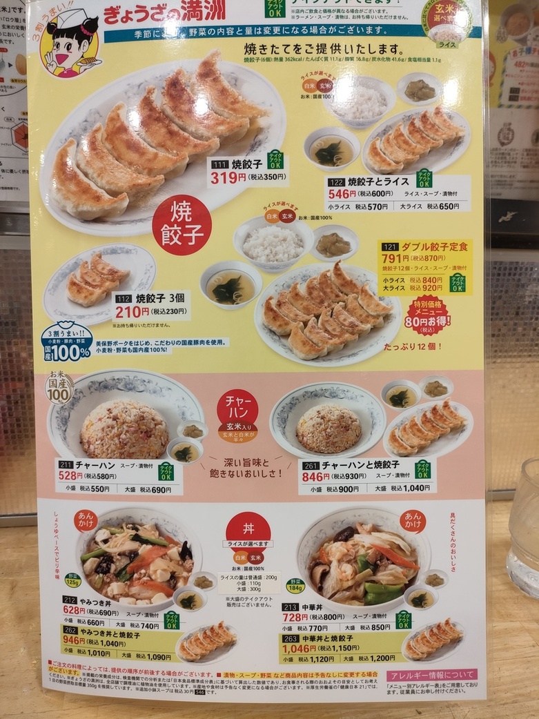 ぎょうざ の 満州 メニュー