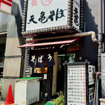 天亀そば - 