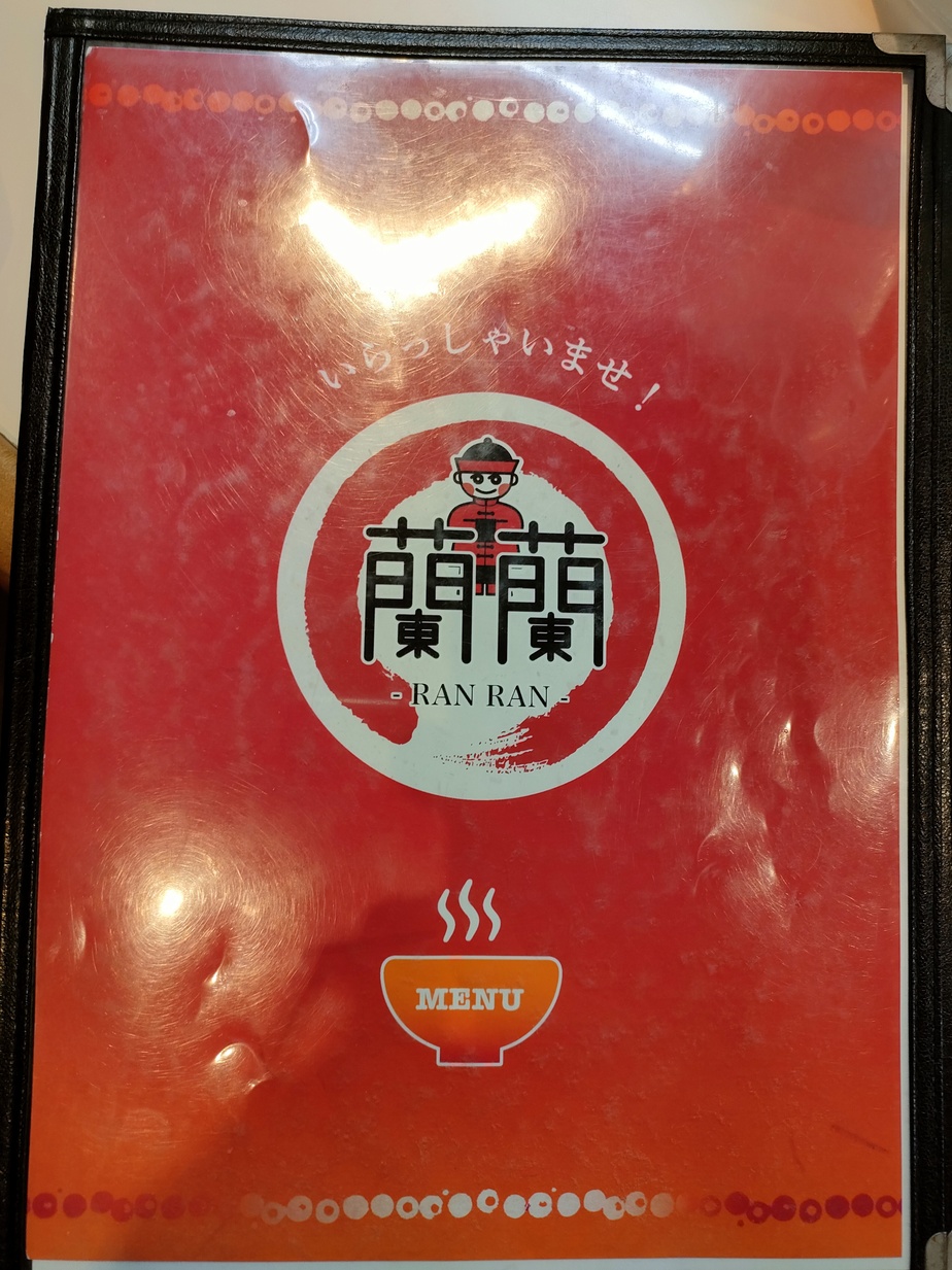 メニュー写真 : 蘭蘭 （ランラン） - 矢原/ラーメン | 食べログ