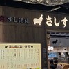すし酒場さしす - 