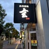 路傍酒場 玄 - 