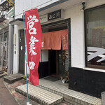 さぬきうどん あじ川 - 