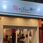 梅干しサワー専門店 - 
