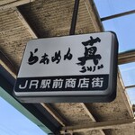 らぁめん真 - 
