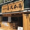 瀬戸内料理 喜久本店 広島駅前店