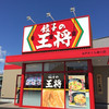 餃子の王将 水戸さくら通り店