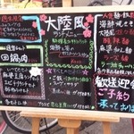 中国郷菜館 大陸風 - 