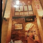 中国郷菜館 大陸風 - 