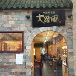 中国郷菜館 大陸風 - 