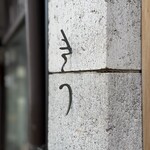 きう - 