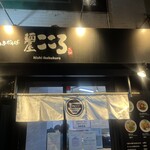 麺屋こころ - 