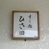 Sushi Dokoro Hisada - 