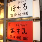 Koshitsu Washoku Hotaru - お店の看板。