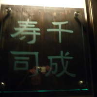 千成寿司 - 