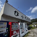 びっくりや - 