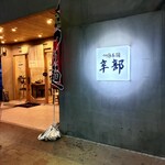 つけ麺本舗 辛部 - 