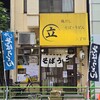 鶏だし そば うどん 三丁目 - 