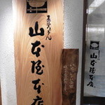 Yamamotoyahonten - 