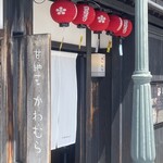 甘納豆かわむら - 