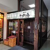 やきやき亭 - 