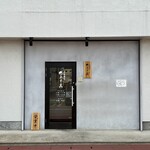 中華蕎麦 あす真 - 