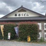 藤店うどん - 
