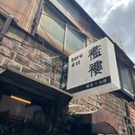喫茶トお酒 襤褸 - 