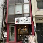 炭焼きびすとろ 肉たらし - 