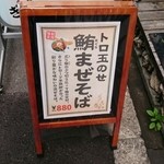 だしが命の塩らーめん　ぎょぎょぎょ - 