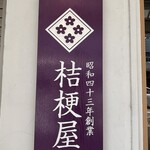桔梗屋 - 