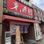 東洋軒 - 外観写真: