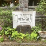 明治の館 - 