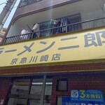 ラーメン二郎 - 看板①