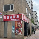 三喜麻辣湯 - 