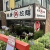 ラーメン凪 豚王 - 
