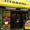 民生 廣東料理店
