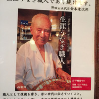 五代目 野田岩 麻布飯倉本店 - 