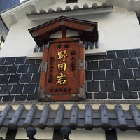 五代目 野田岩 麻布飯倉本店 - 