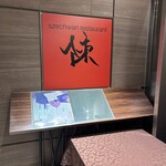スーツァンレストラン 陳 - 