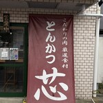 とんかつ 芯 - 